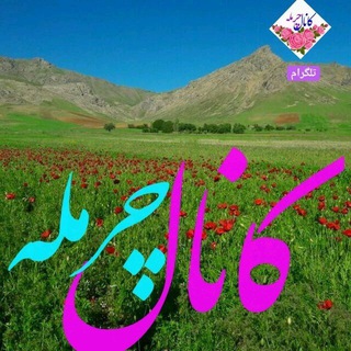 کانال رسمی تلگرام چرمله