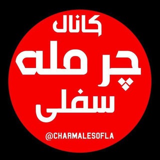 کانال رسمی چرمله سفلی