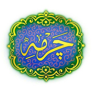 کانال چرمه 💎
