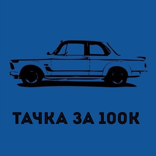 Чат "Тачка за 100к"