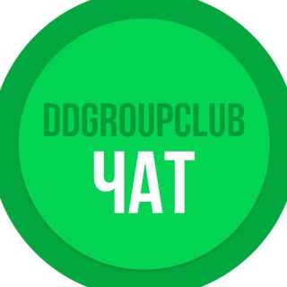 DDGroupClub ЧАТ