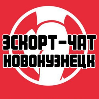 Эскорт-чат Новокузнецк