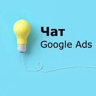 Чат по Google Ads | контекстна реклама