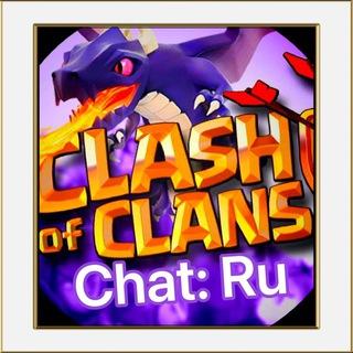 Clash of Clans: Chat (RU