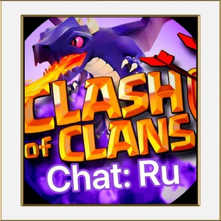 Clash of Clans: Chat (RU