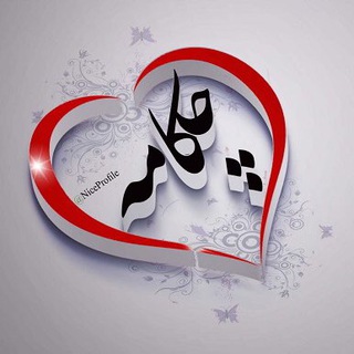 ❤️💜💚چكامه سرا💚💜♥️