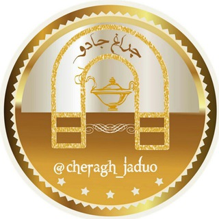 چراغ جادو🧞‍♂
