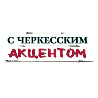 @cherkesakcent