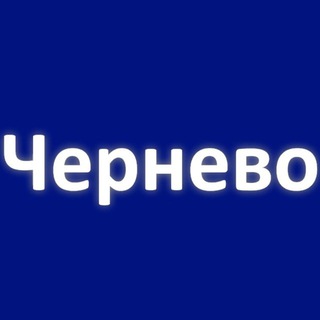 Чернево Новости