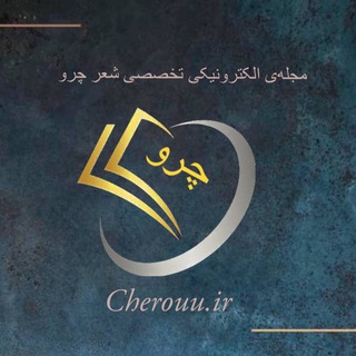 مجله الکترونیکی تخصصی شعر چرو