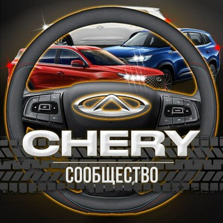 CHERY Сообщество