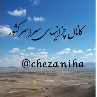 کانال چزانیهای سراسر کشور