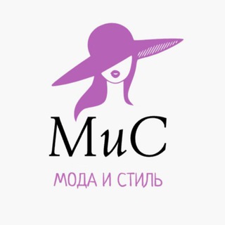 МиС💄Мода и Стиль