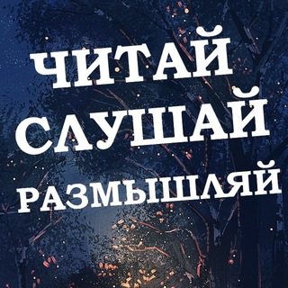 Читай слушай размышляй