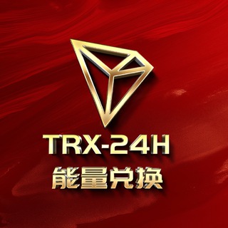 TRX官方群-24小时TRX自动兑换