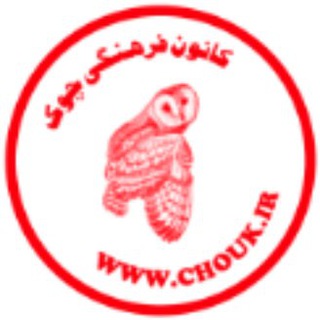خانه داستان چوک و انتشارات چوک www.chouk.ir
