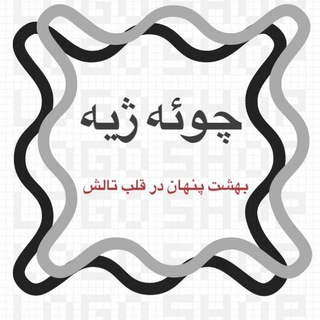 چوئه ژیه 