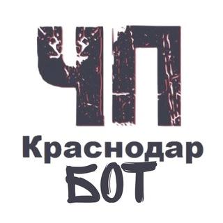 ЧП Краснодар™ — Бот