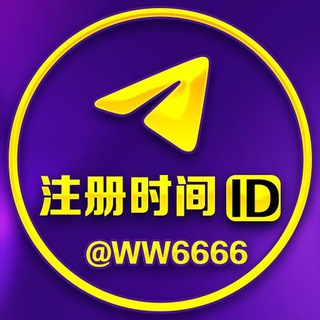 查询~✈️~ID/注册时间