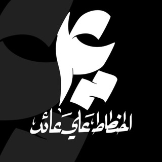 الخطاط عـلي عايد / Calligrapher Ali Ayed