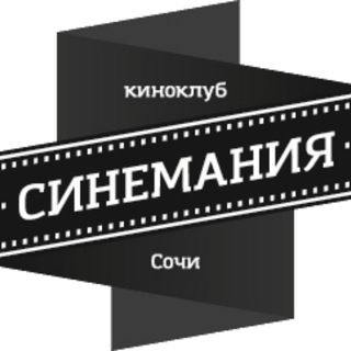 Киноклуб Синемания