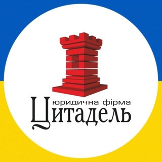 Юридична фірма Цитадель