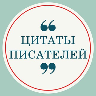 Цитаты Писателей