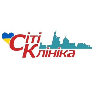 Сіті Клініка 💙💛