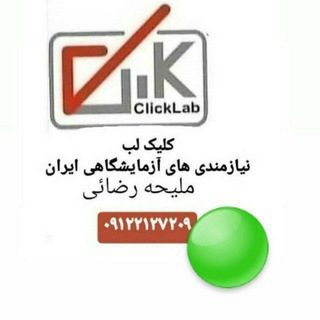 🟢کلیک لب-نيازمندي آزمايشگاهی ایران