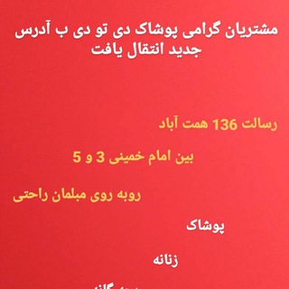 پوشاک دی تو دی
