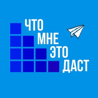 Что мне это даст?