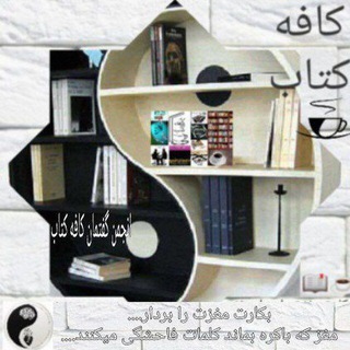 کانال کافه کتاب☕️📖🕊