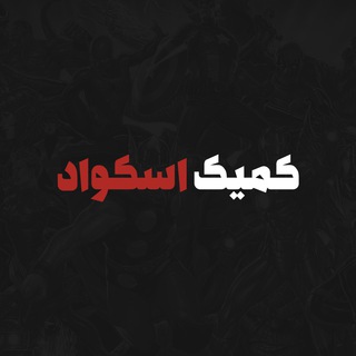 Comic Squad | کمیک اسکواد