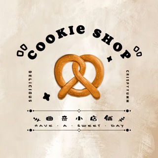 🥨曲奇小店铺🥨