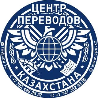 Центр Переводов Казахстана