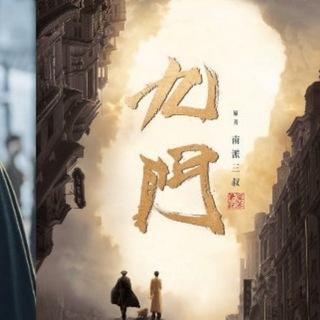 九爷