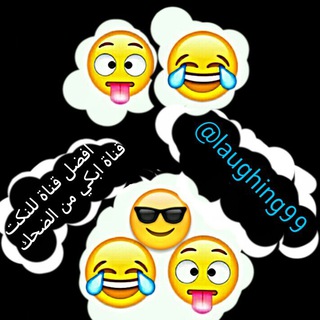 بوت تواصل ابكي من الضحك