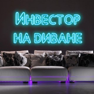 Инвестор на диване