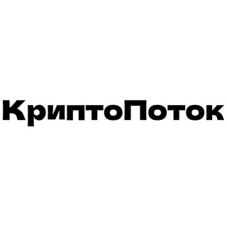 КриптоПоток | Переходник