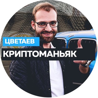 Криптоманьяк Цветаев