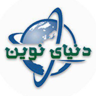 دنیای نوین