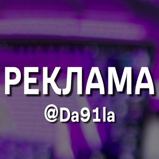 Реклама @Da91la