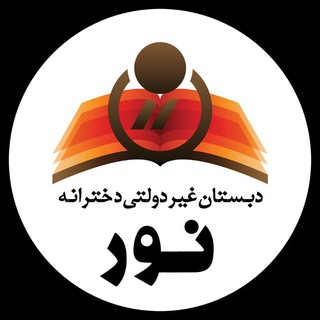 دبستان غیر دولتی دخترانه نور