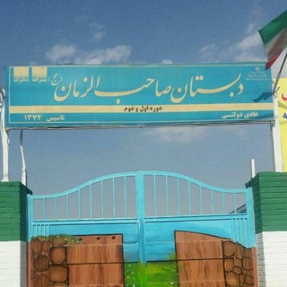 دبستان پسرانه صاحب الزمان(عج)😷🌹