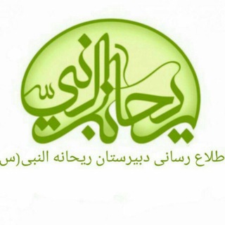 دبیرستان ریحانه النبی (س)