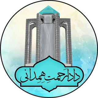 🌷صـِدای هِـمِدان 🌷