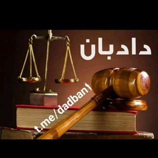 دادبان