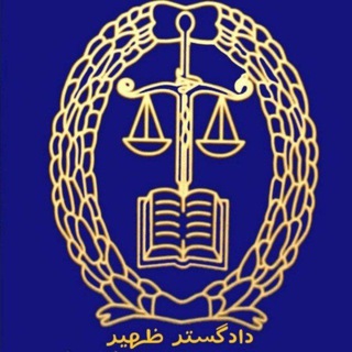 روزنوشته های دادگسترظهیر
