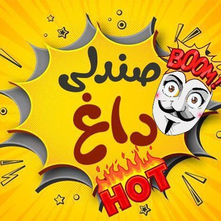 🔥صندلی داغ🔥