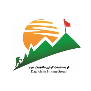 طبیعت گردی داغچیلار